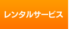 レンタルサービス