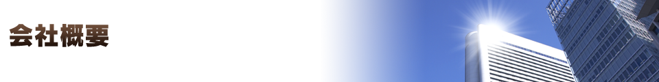 会社概要